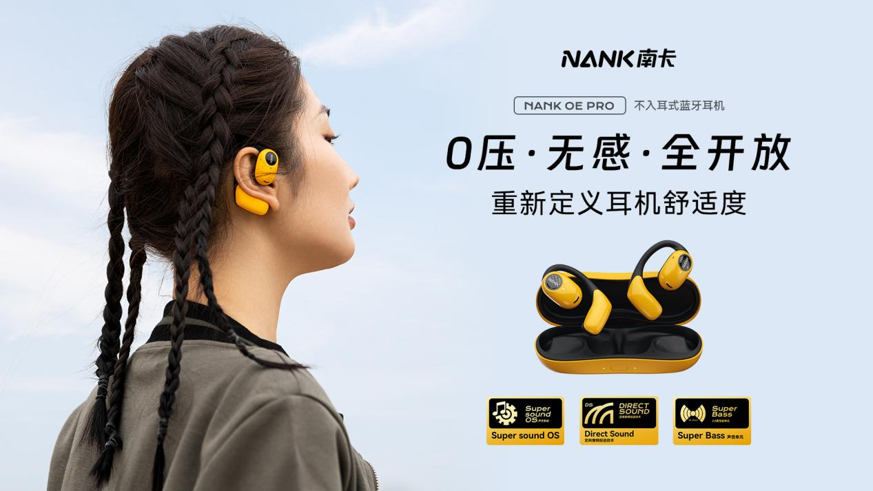 重新定義耳機(jī)舒適度！南卡首款不入耳式藍(lán)牙耳機(jī)OE Pro震撼來襲